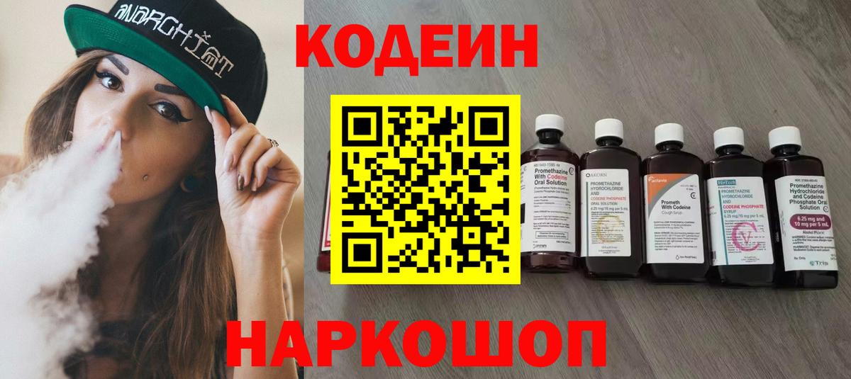Codein Purple Drank  Вход с VPN  Электросталь  Кодеиновый сироп Lean напиток Lean (лин) 